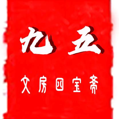 九五文房