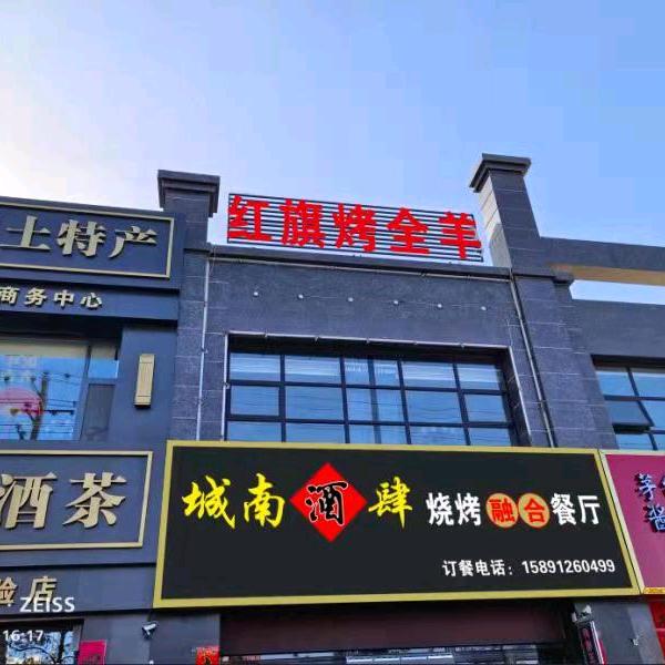 定边县城南酒肆烤羊店
