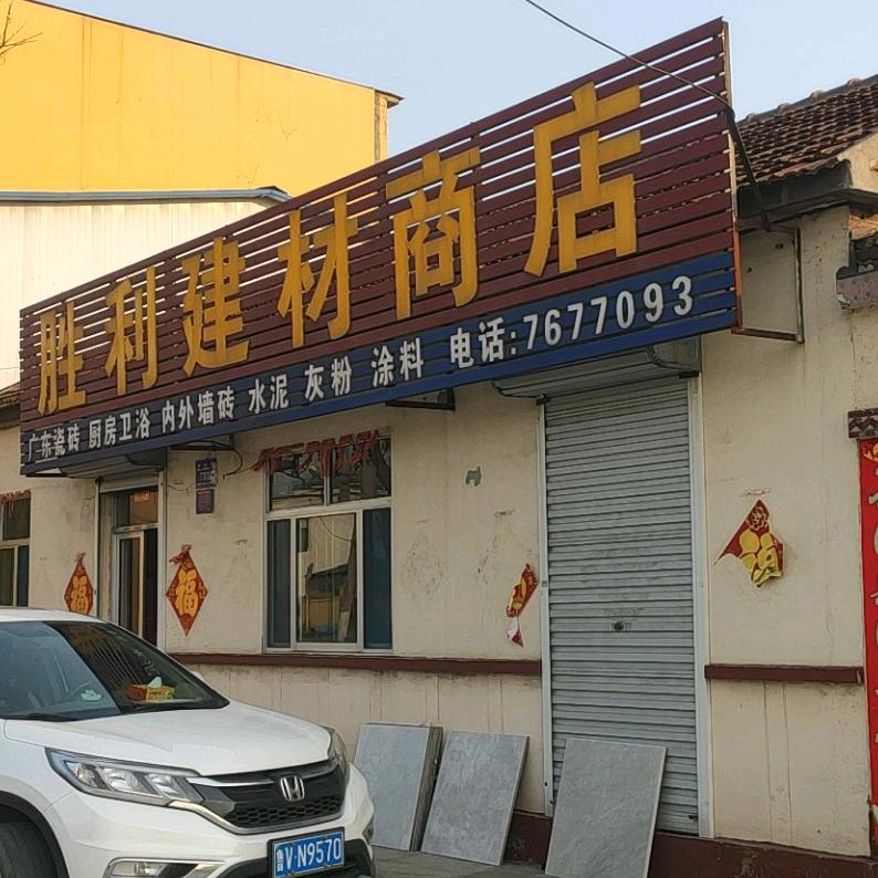 穆响路胜利建材商店❤(不要连赞啊！谢谢配