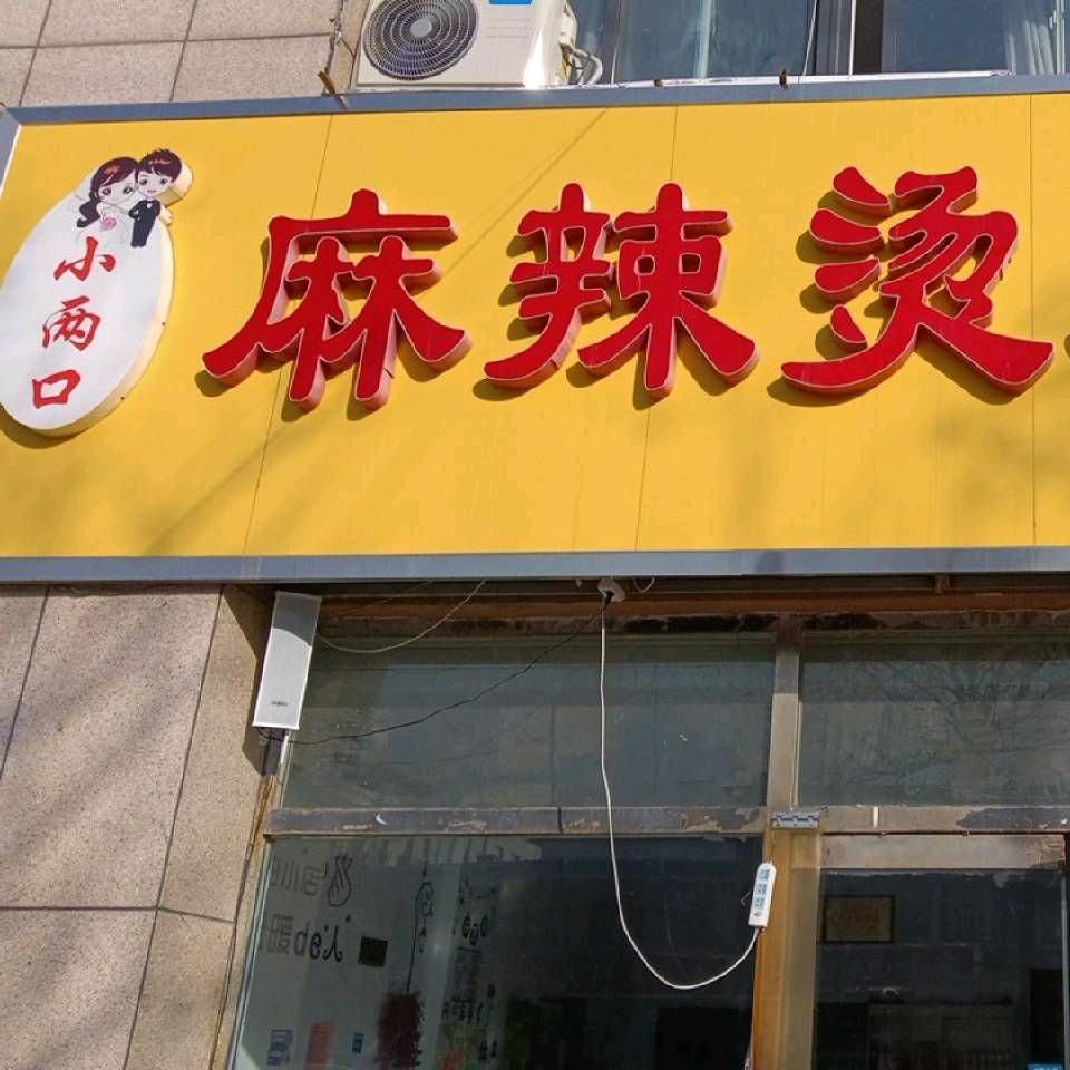 南郝《小两口》麻辣烫米线