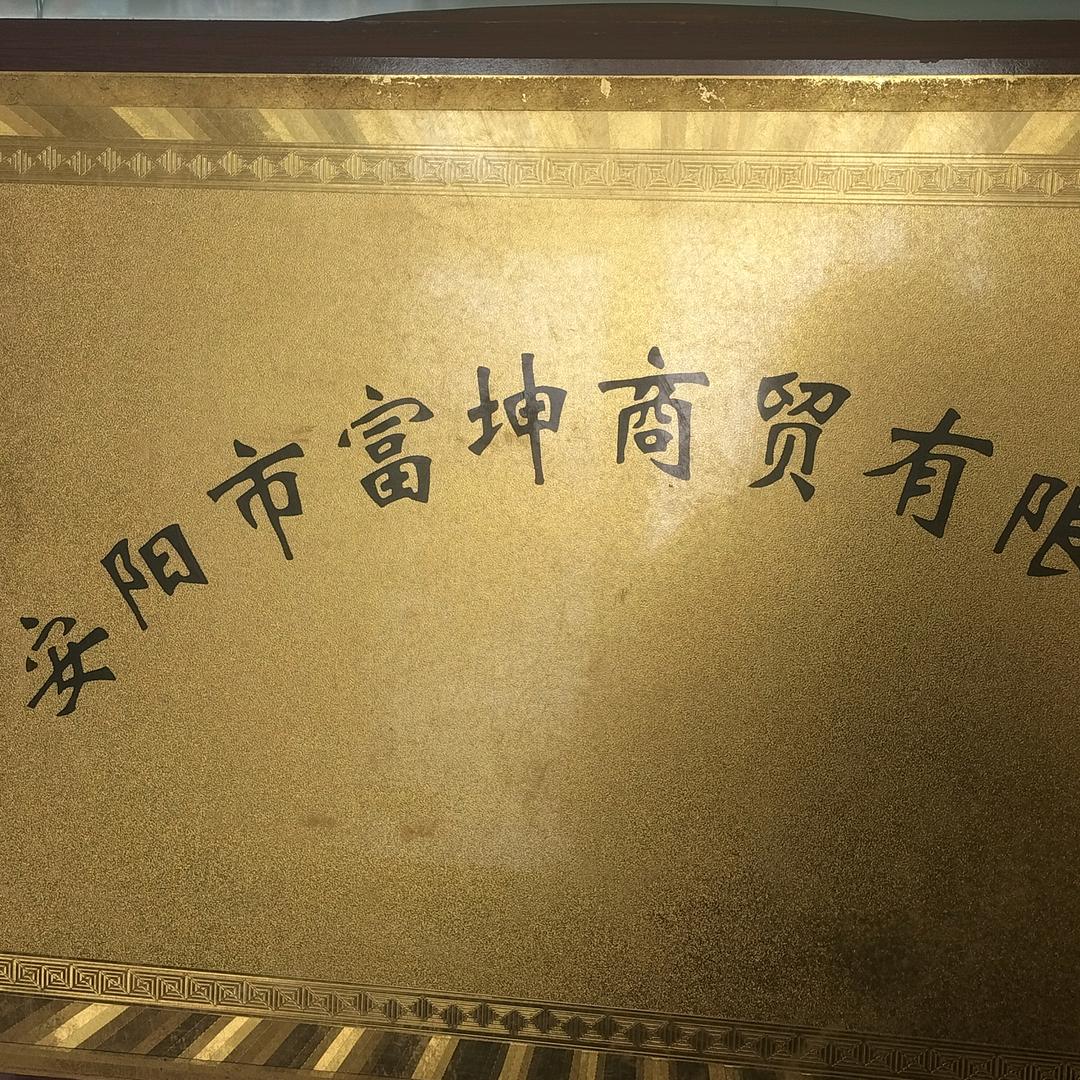 安女士！常吃亏是在修福