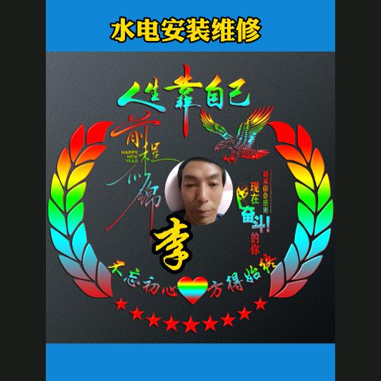 💫ღ宁陕水电工💞:满哥💞