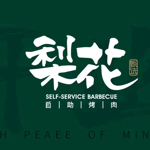 梨花甄选自助烤肉济南万象城店