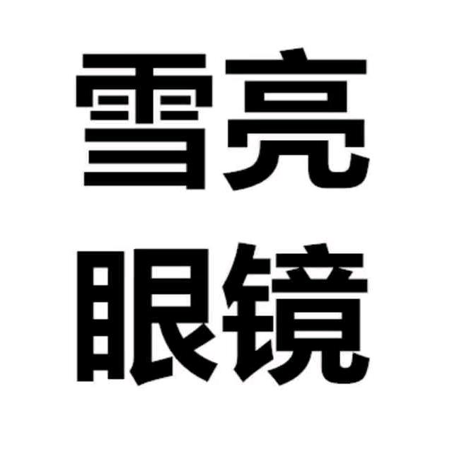雪亮眼镜（三高店）