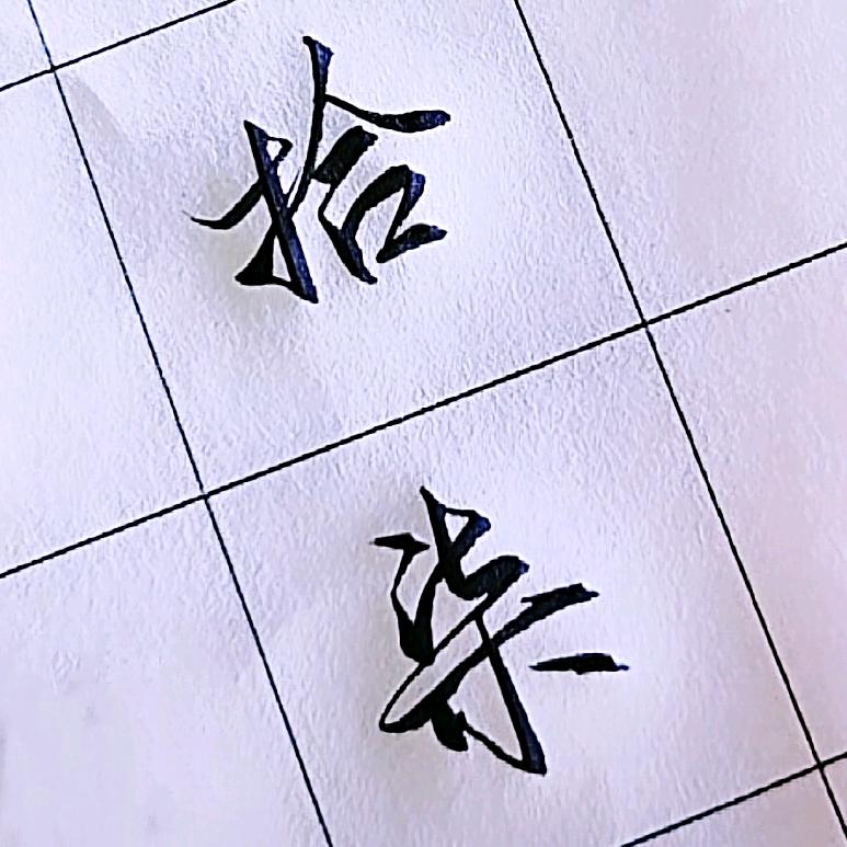 拾柒手写