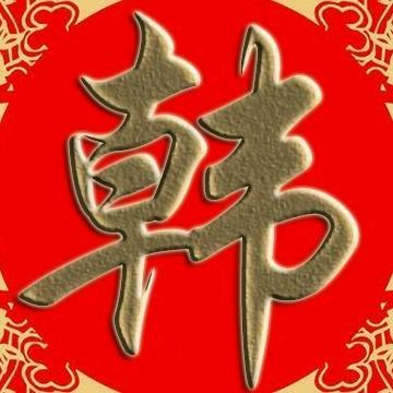 一@生@有你