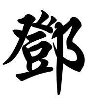 刚少爷