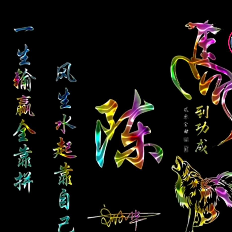 陳⛳陈