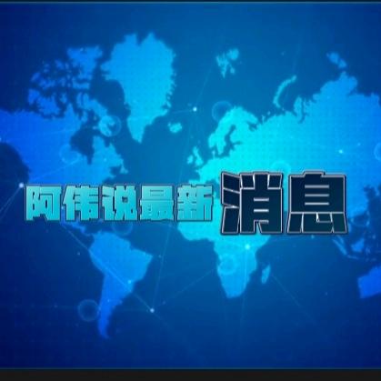 @阿伟😄