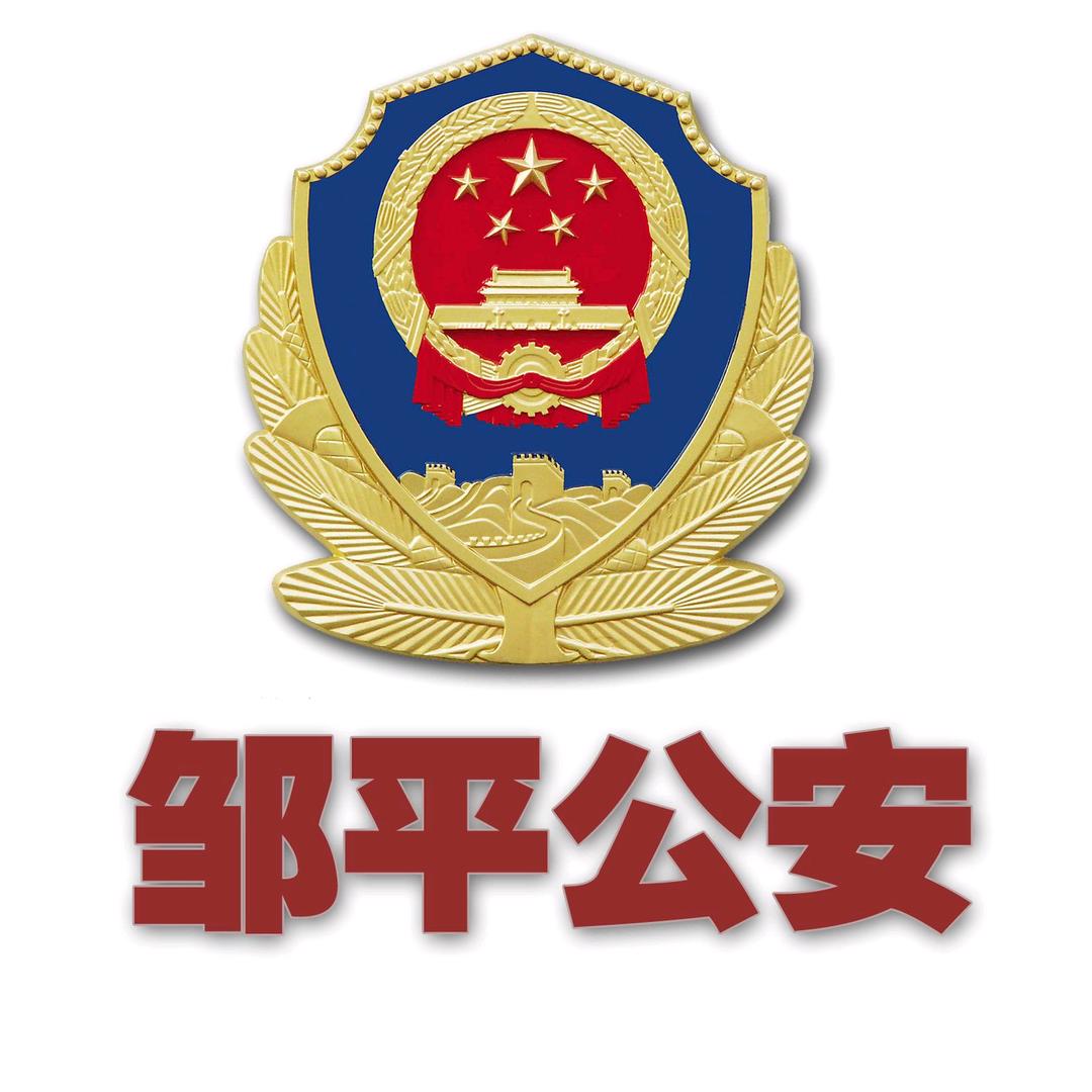邹平公安