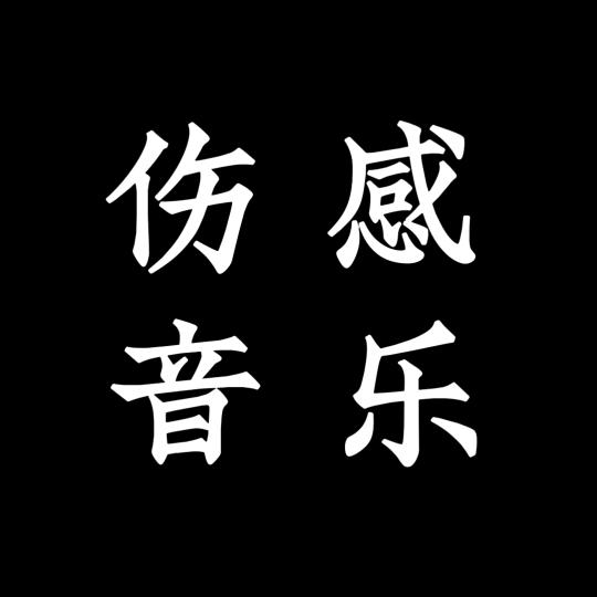 挽风音乐