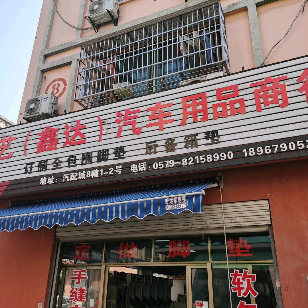 金华市金东区鑫达汽车脚垫