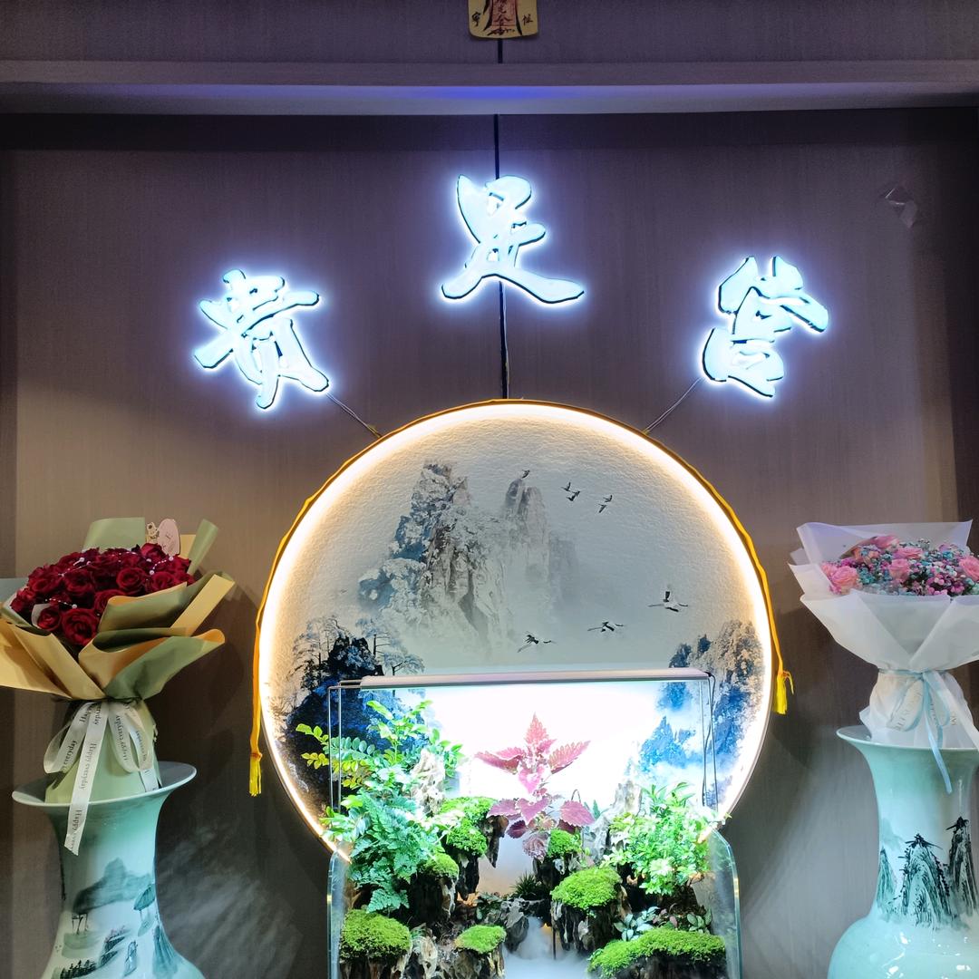贵足宫