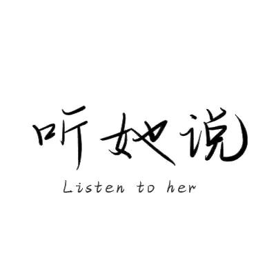 听她说