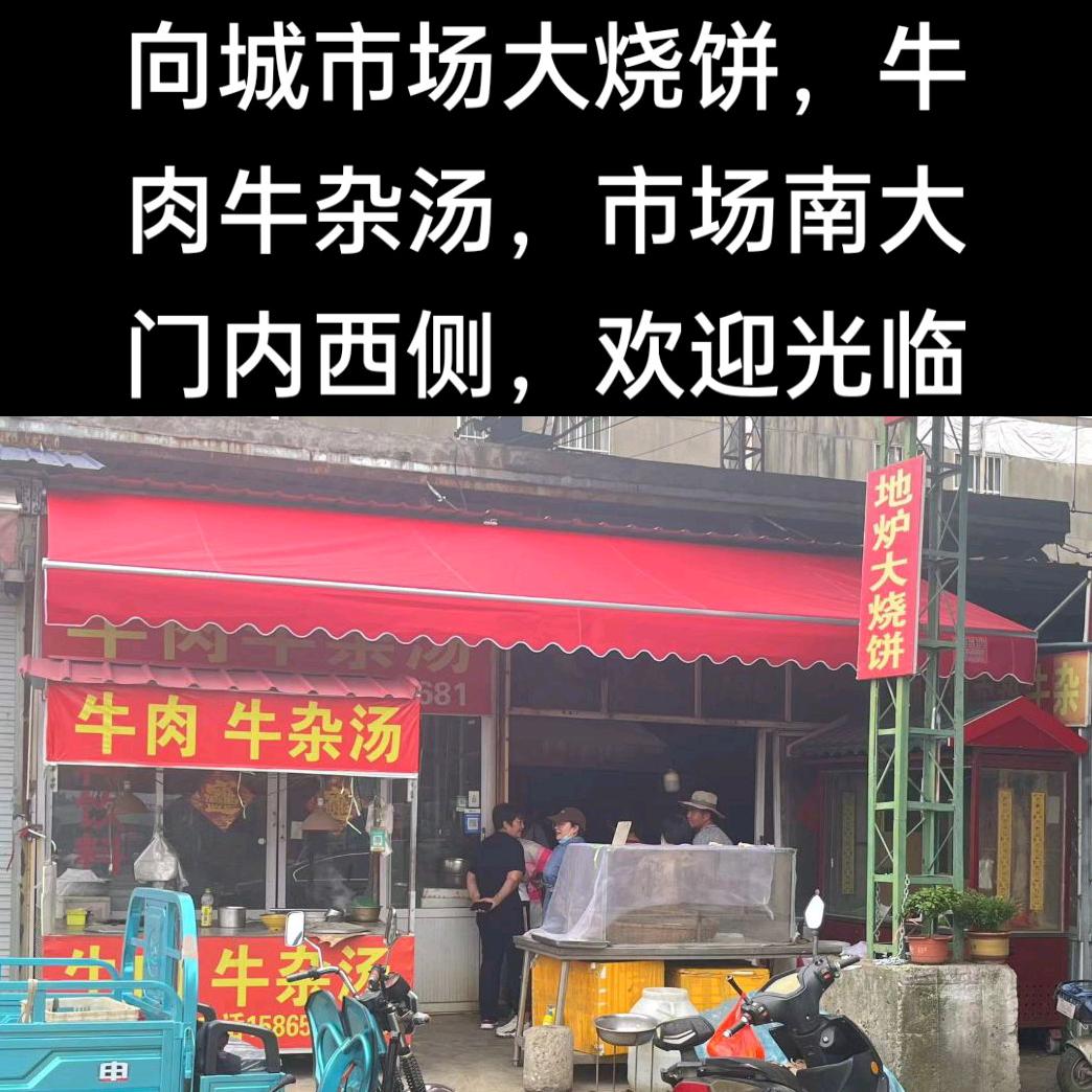 向城市场大烧饼，牛肉，牛杂汤