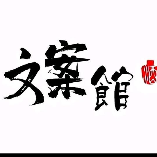 洁茹文案