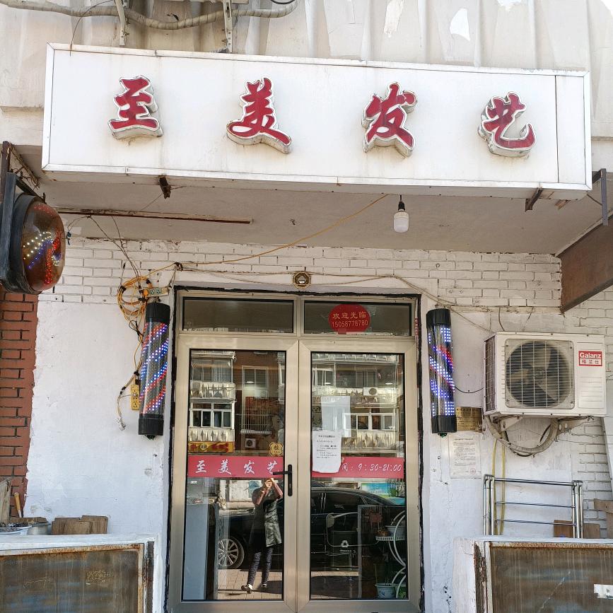 天津河东大王庄至美发艺