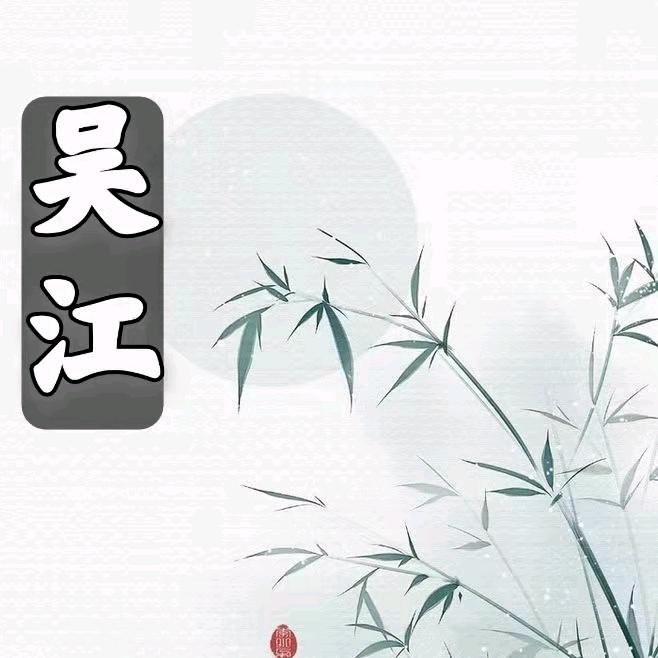 吴江本地生活（百事通）