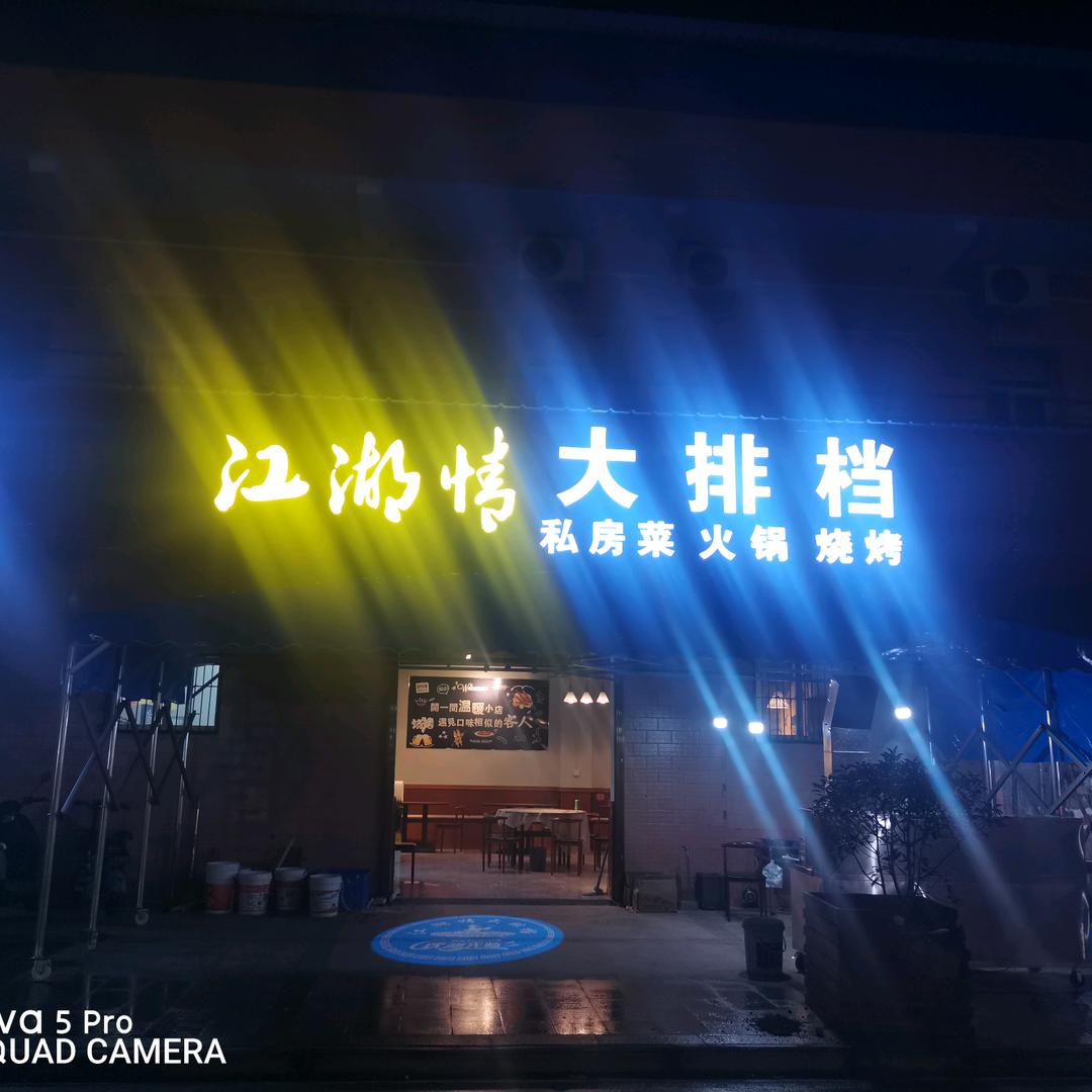 江湖情大排档！私房菜！火锅！烧烤！