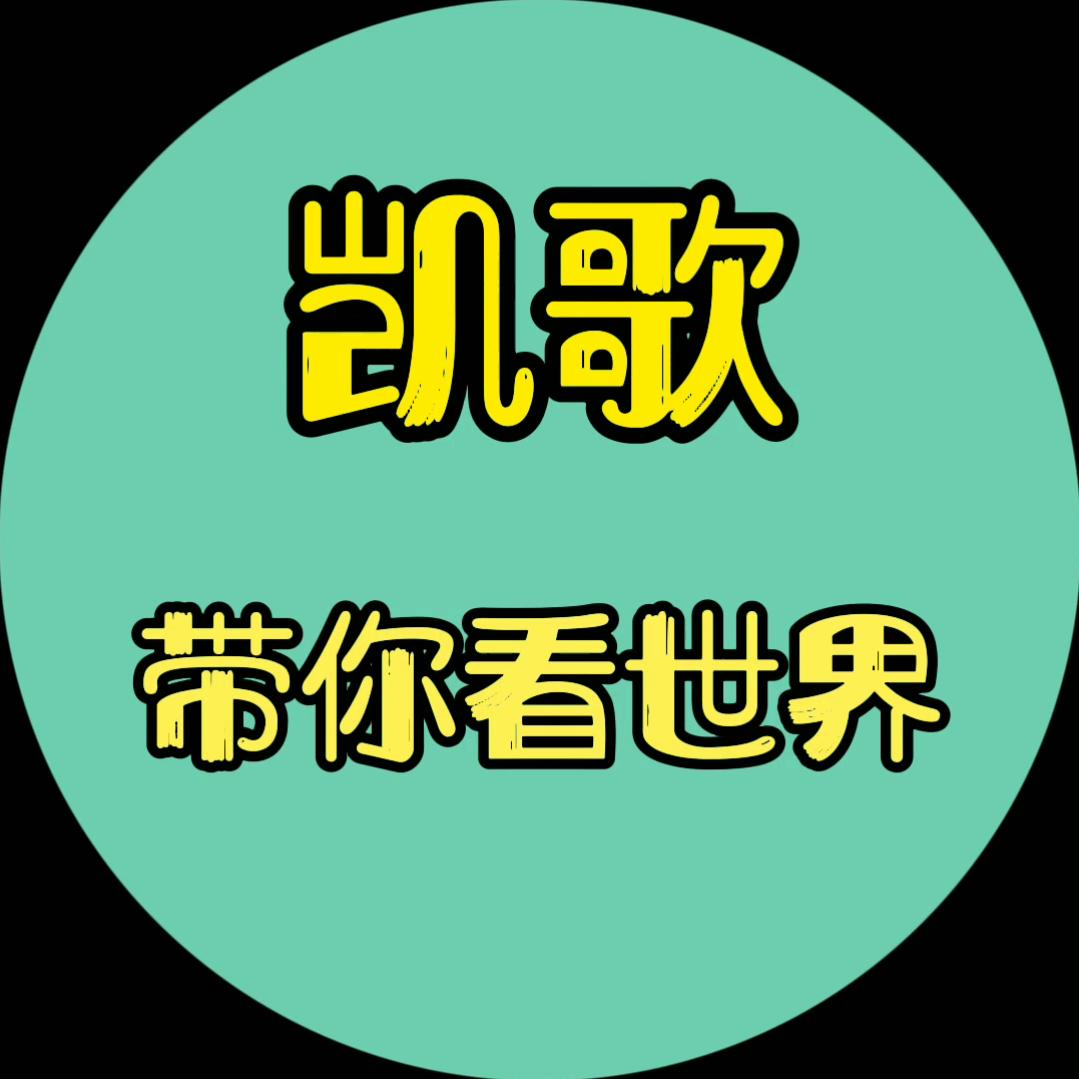 凯歌看世界@抖音