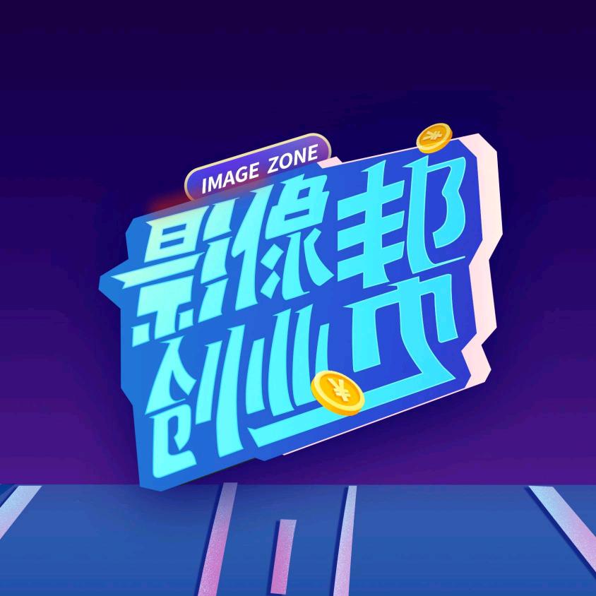 影像创业帮