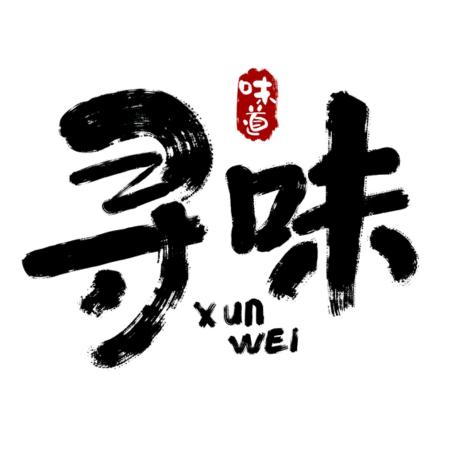 寻味健康饮食