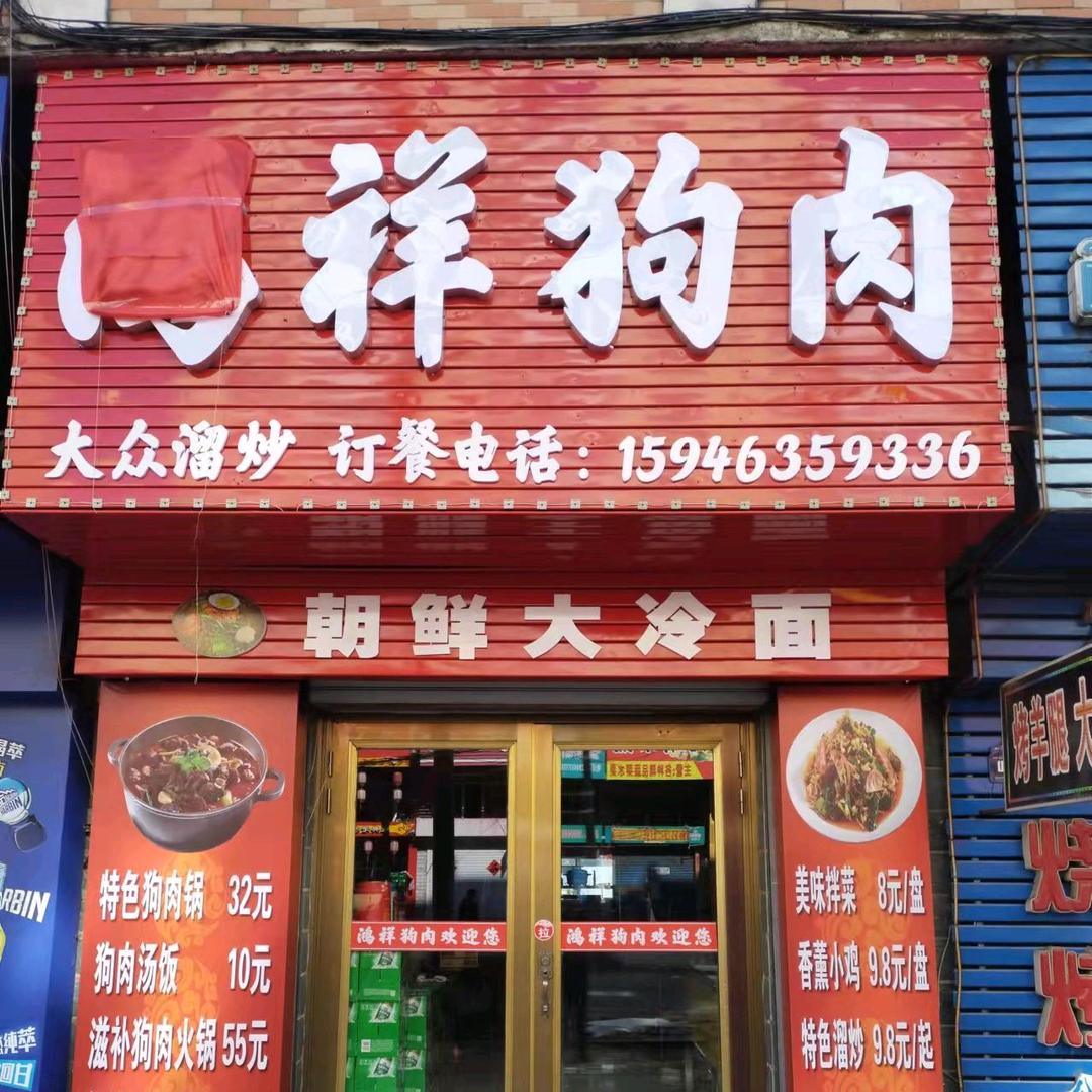 @鸿祥狗肉