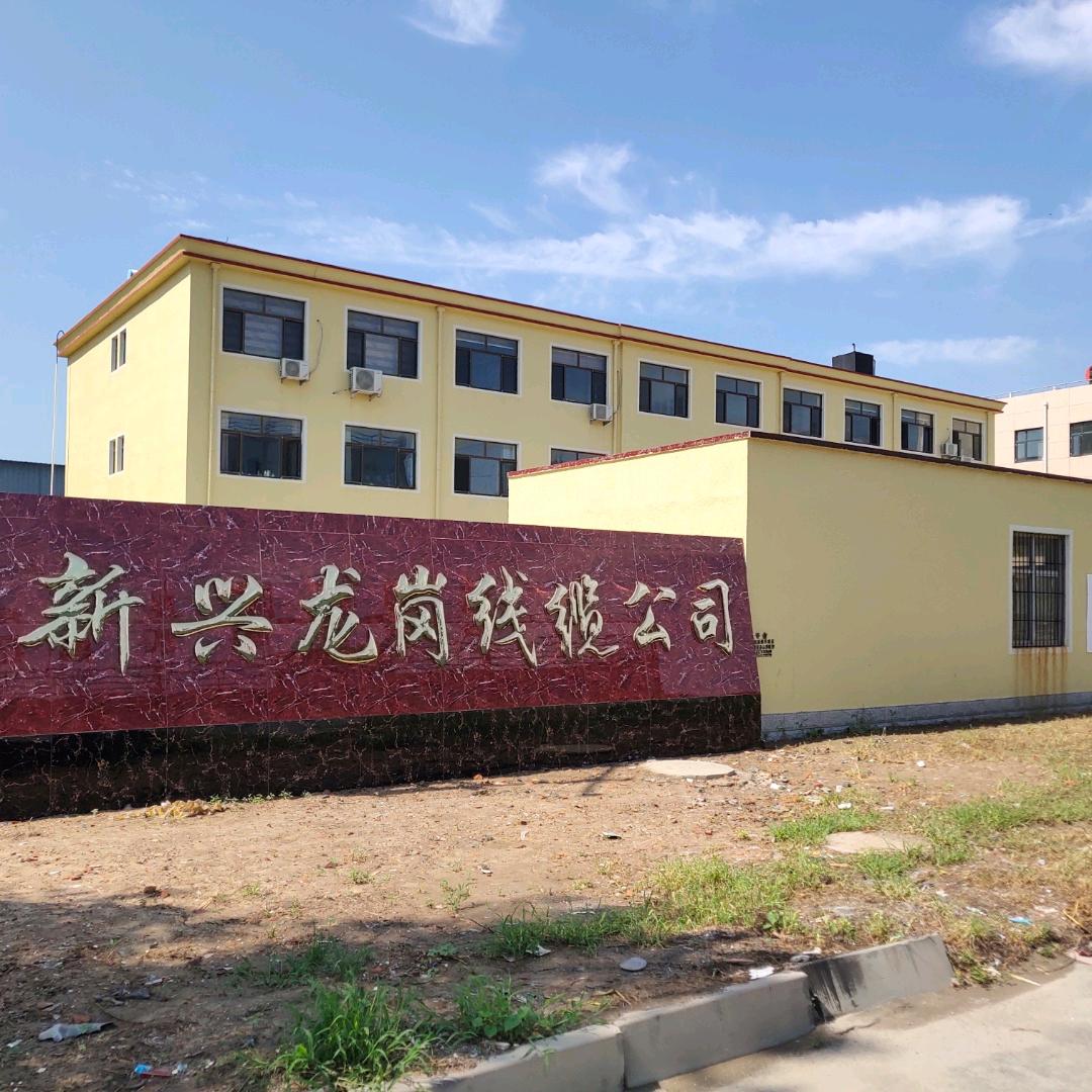 冀安电缆～新兴龙岗线缆公司
