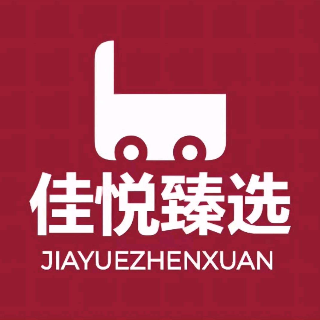 佳悦臻选