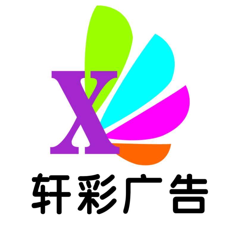 轩彩广告~薇薇