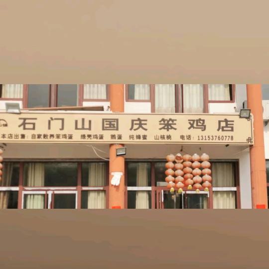 曲阜市石门山国庆笨鸡店