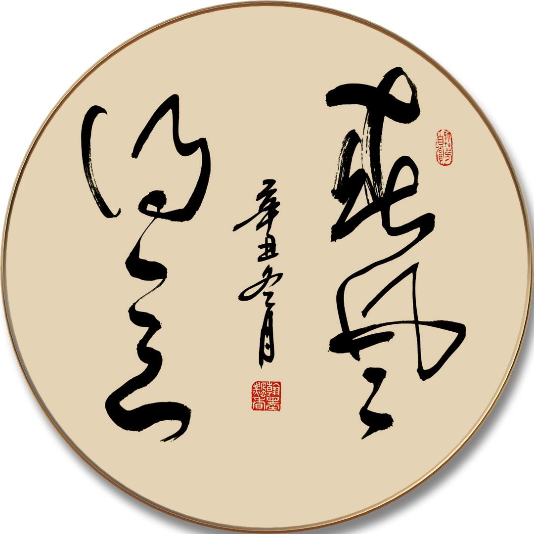彭胤龙书法