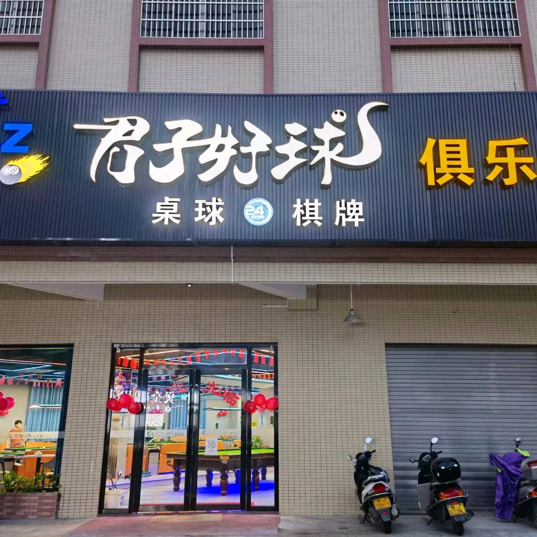 恩平市君子好球俱乐部