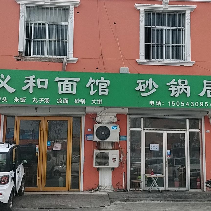 义和面馆砂锅居