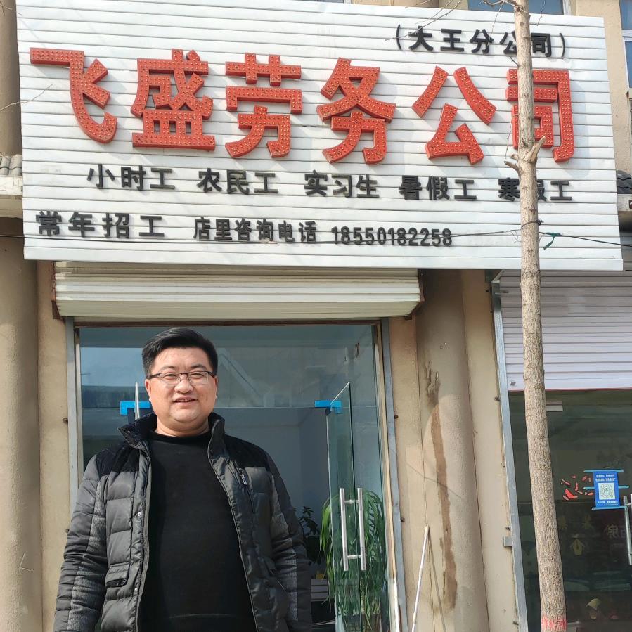 灵宝市大王镇飞盛劳务