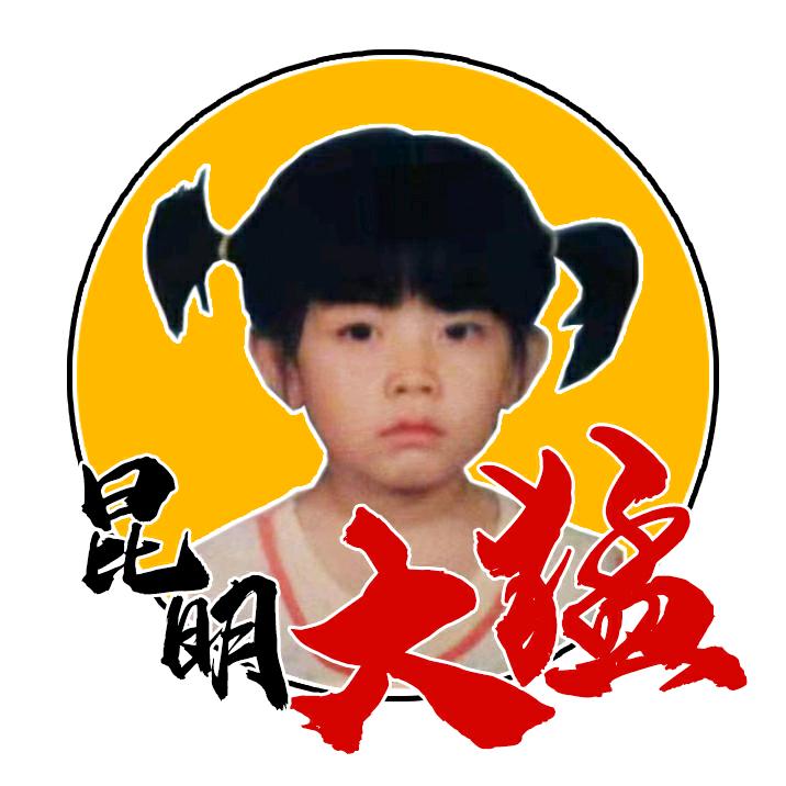 昆明大猛