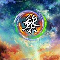 黎家的姑娘