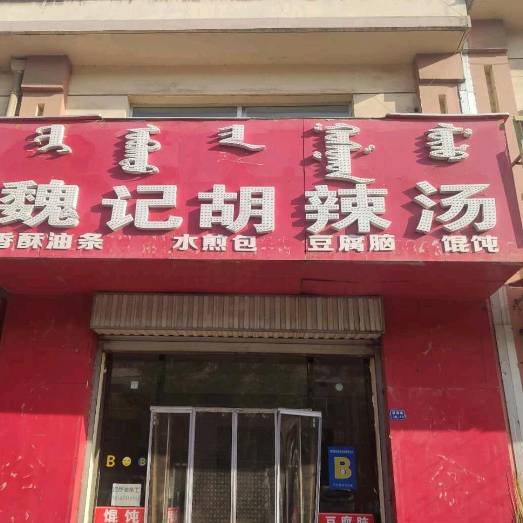 乌达      魏记胡辣汤店