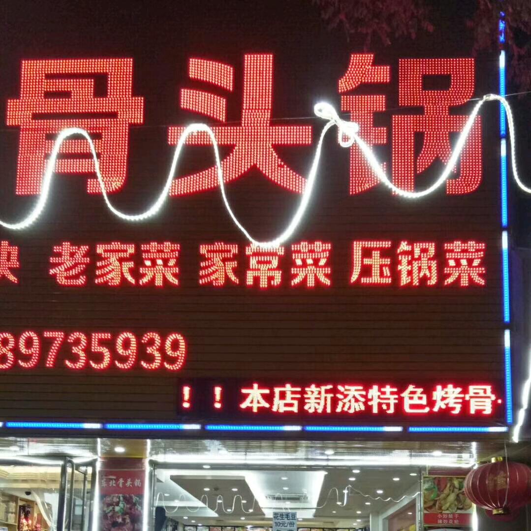 东北骨头锅(昌平)宠粉号