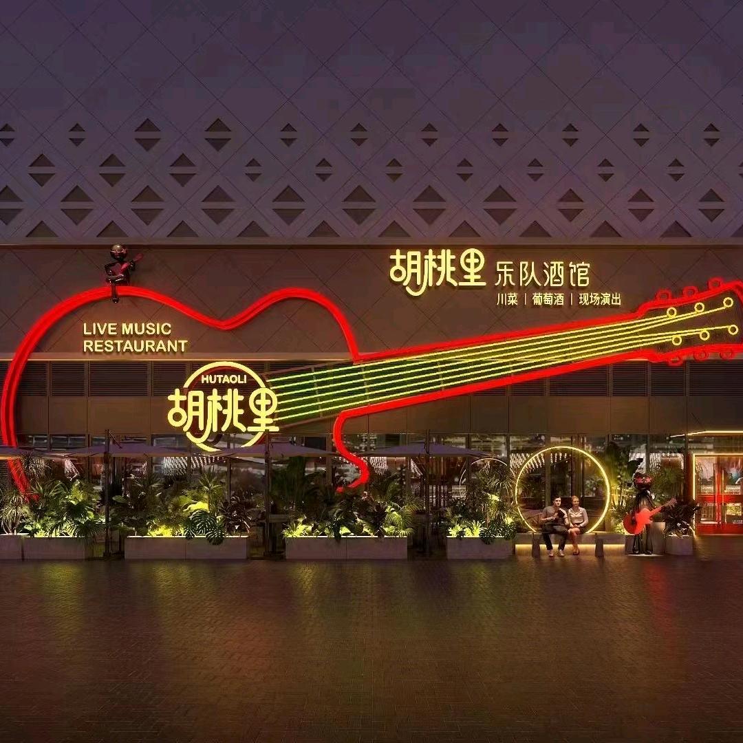 聚朋轩胡桃里（天津）餐饮管理有限公司