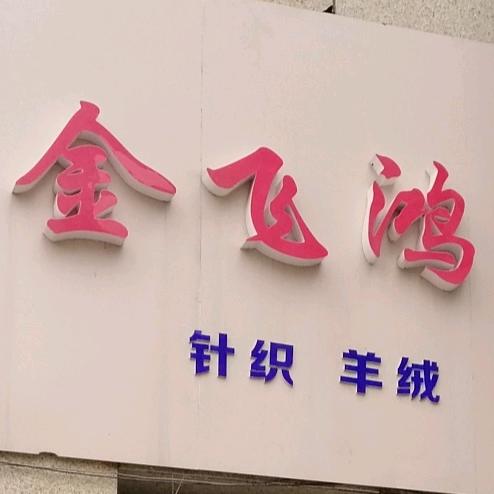 马鞍山金飞鸿羊绒