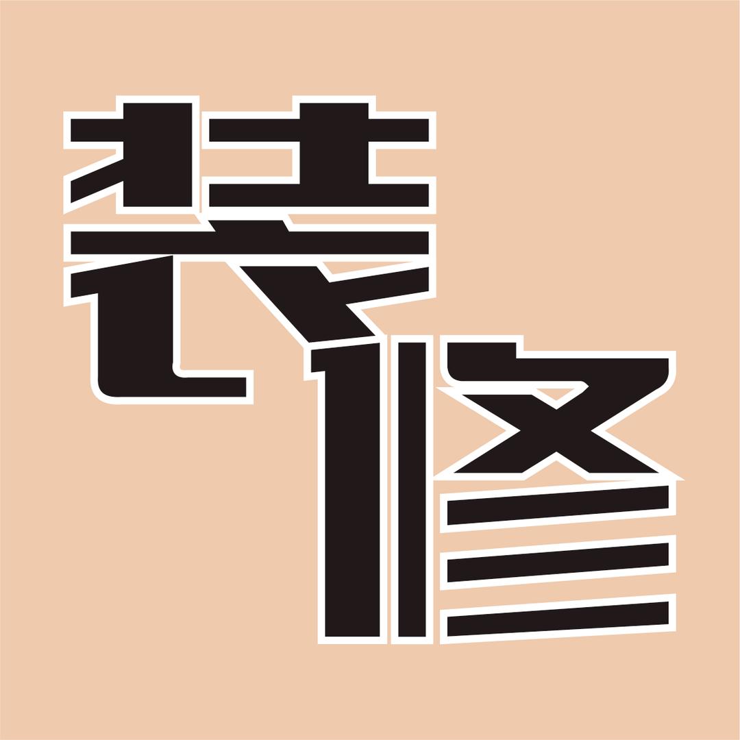 装修不糊涂