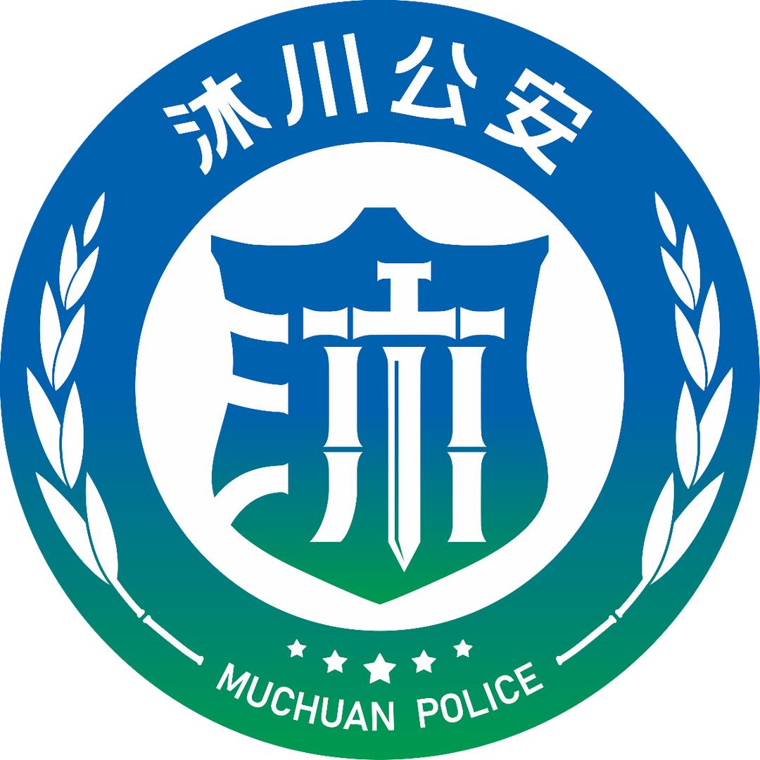 沐川公安