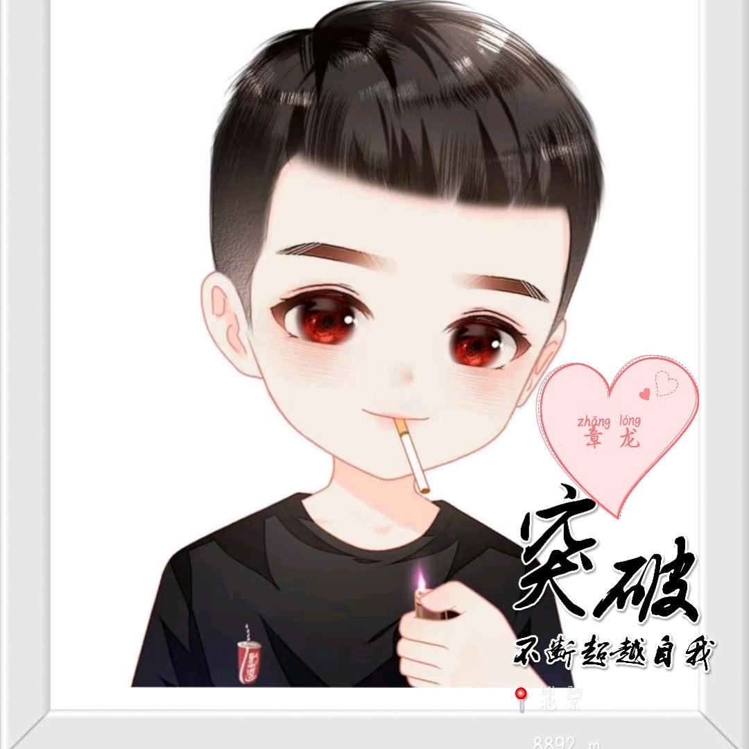 @章龍🐉