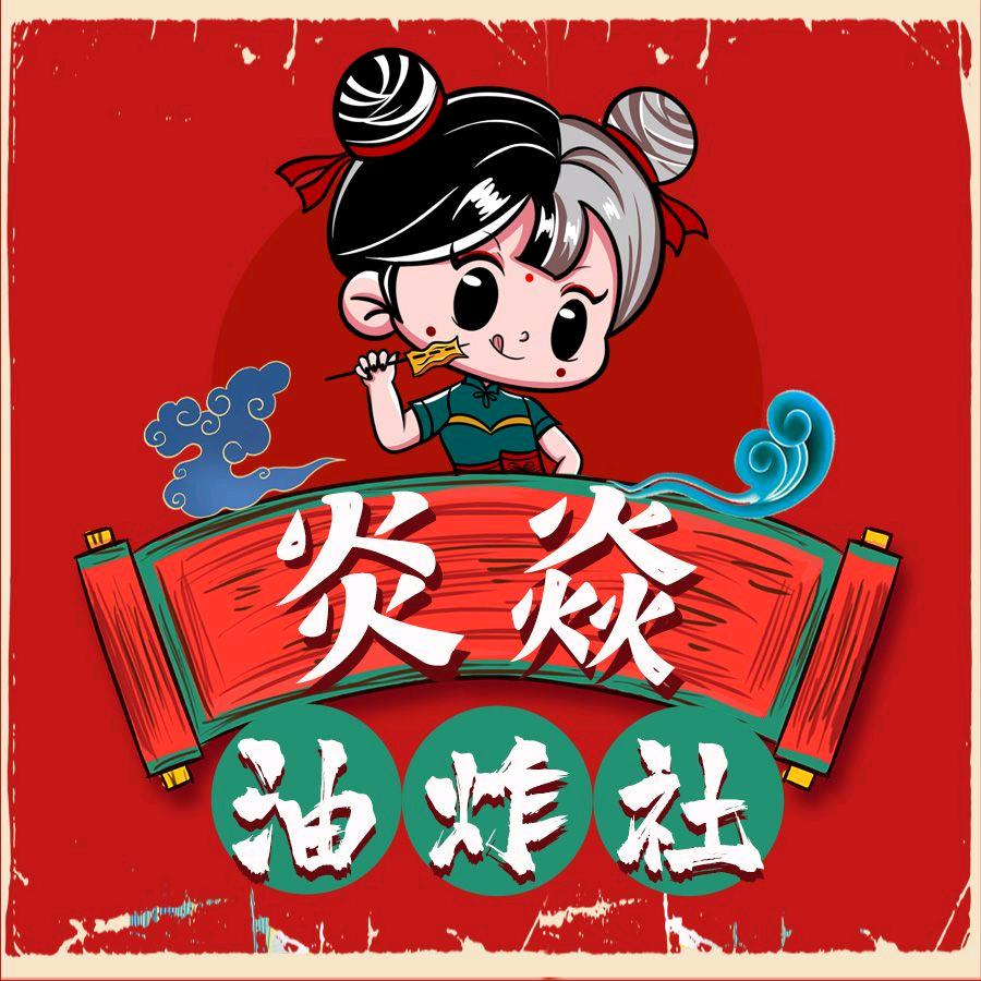 邯郸市丛台区炎焱油炸社风味小吃店
