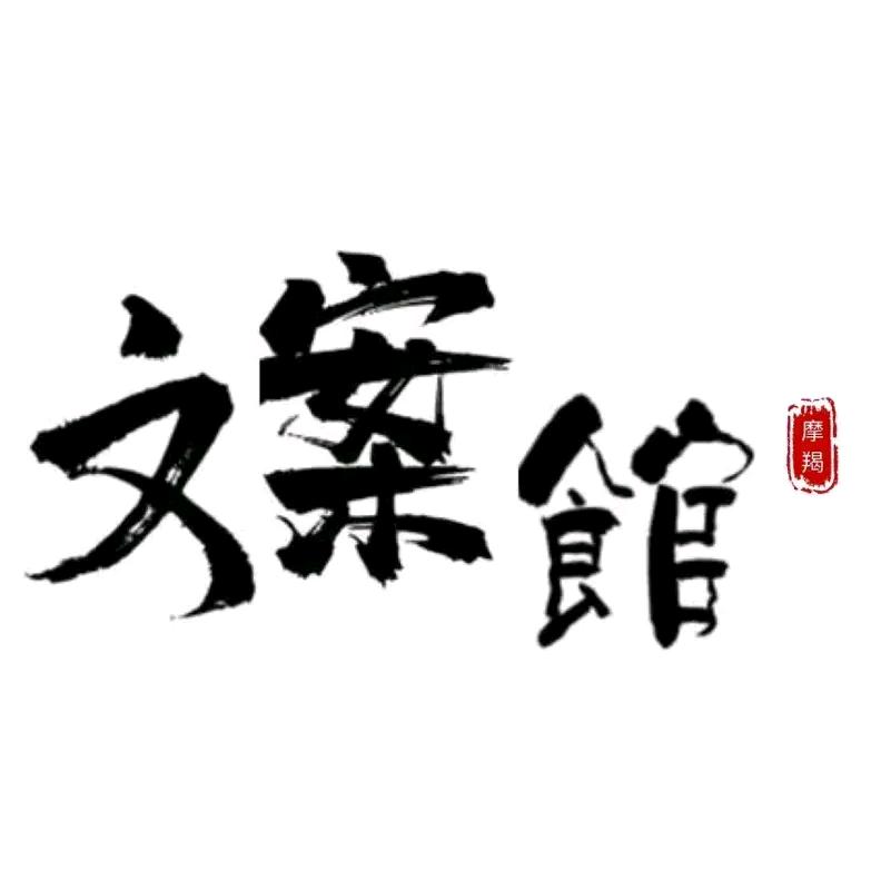 摩羯座文案馆