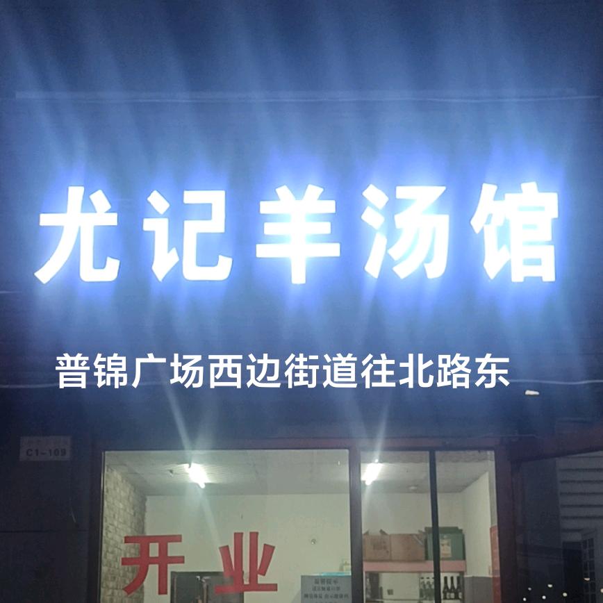 沙河市尤记羊汤馆