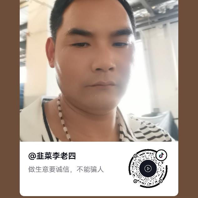 韭菜李老四