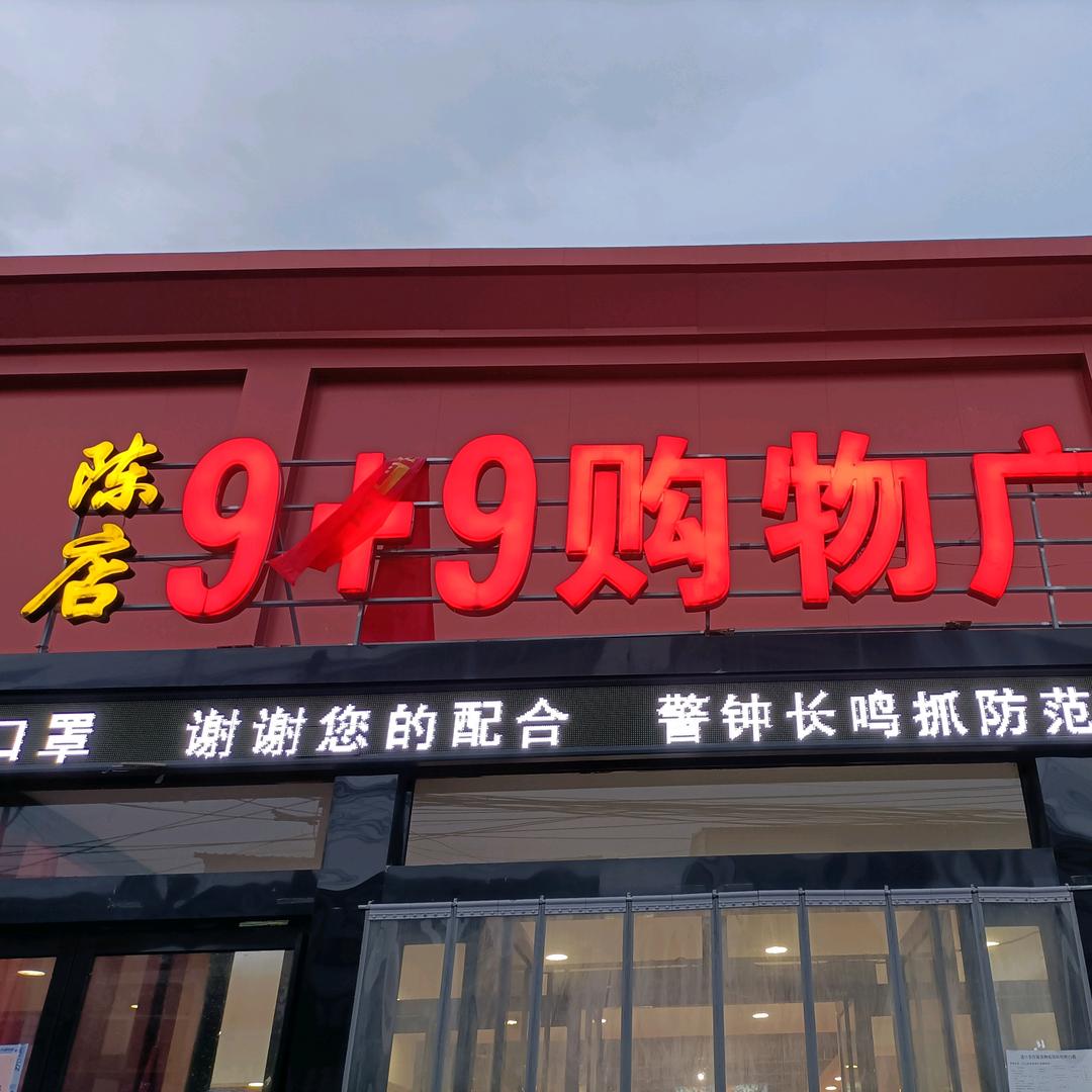 陈店九加九购物广场