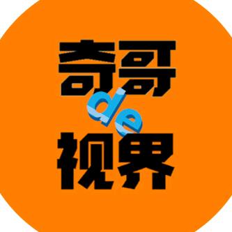奇哥的视界@抖音